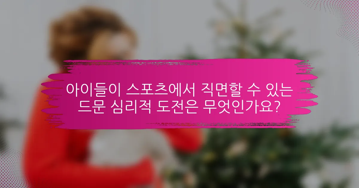 아이들이 스포츠에서 직면할 수 있는 드문 심리적 도전은 무엇인가요?