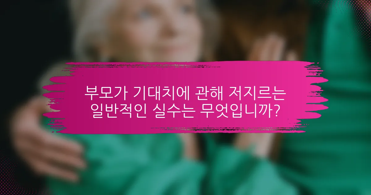 부모가 기대치에 관해 저지르는 일반적인 실수는 무엇입니까?