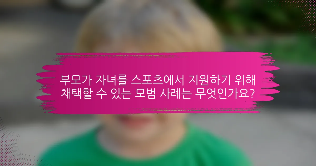 부모가 자녀를 스포츠에서 지원하기 위해 채택할 수 있는 모범 사례는 무엇인가요?