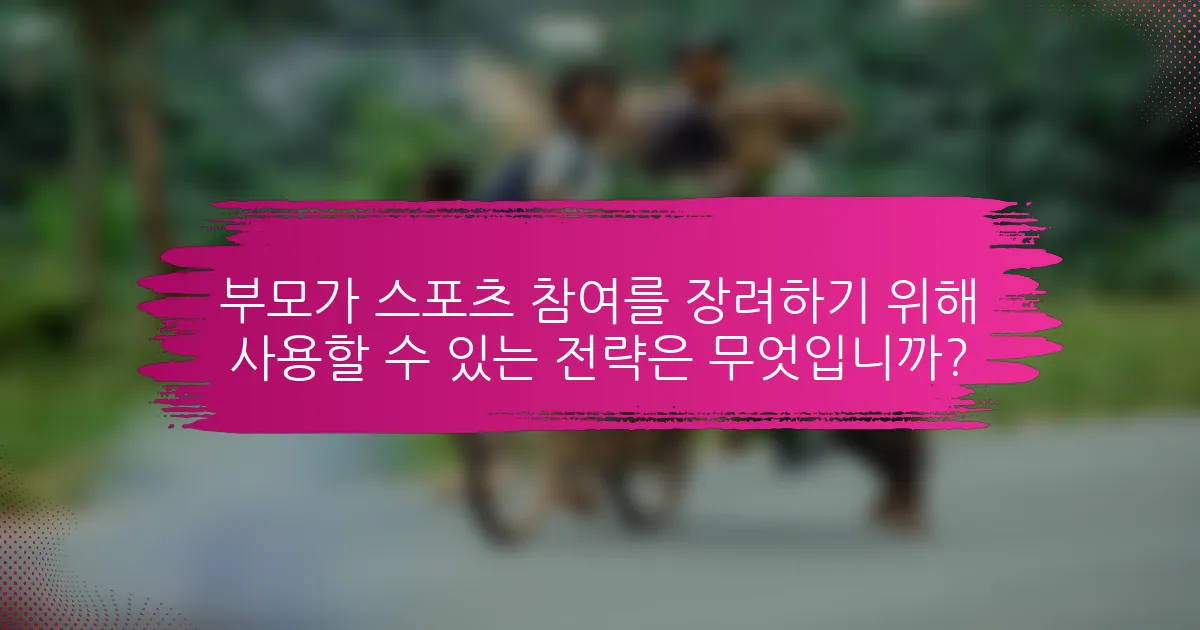 부모가 스포츠 참여를 장려하기 위해 사용할 수 있는 전략은 무엇입니까?