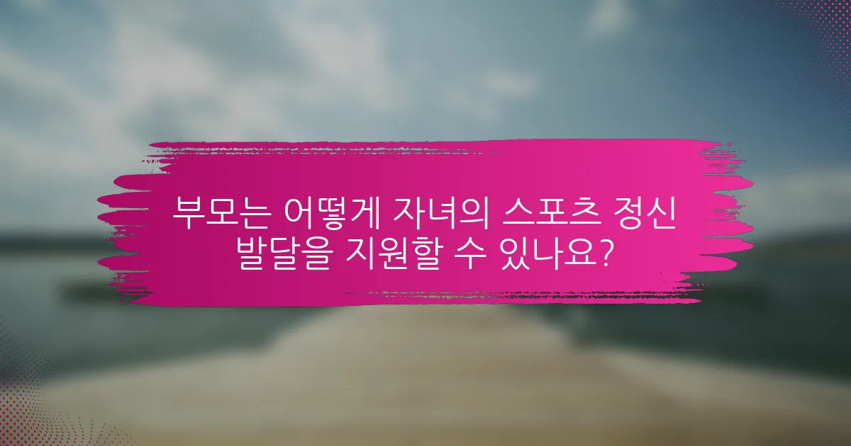 부모는 어떻게 자녀의 스포츠 정신 발달을 지원할 수 있나요?
