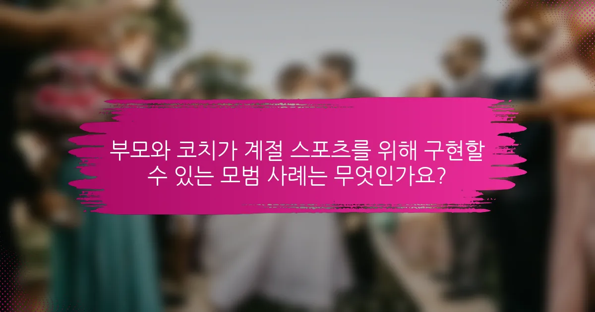 부모와 코치가 계절 스포츠를 위해 구현할 수 있는 모범 사례는 무엇인가요?
