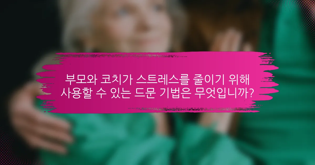 부모와 코치가 스트레스를 줄이기 위해 사용할 수 있는 드문 기법은 무엇입니까?