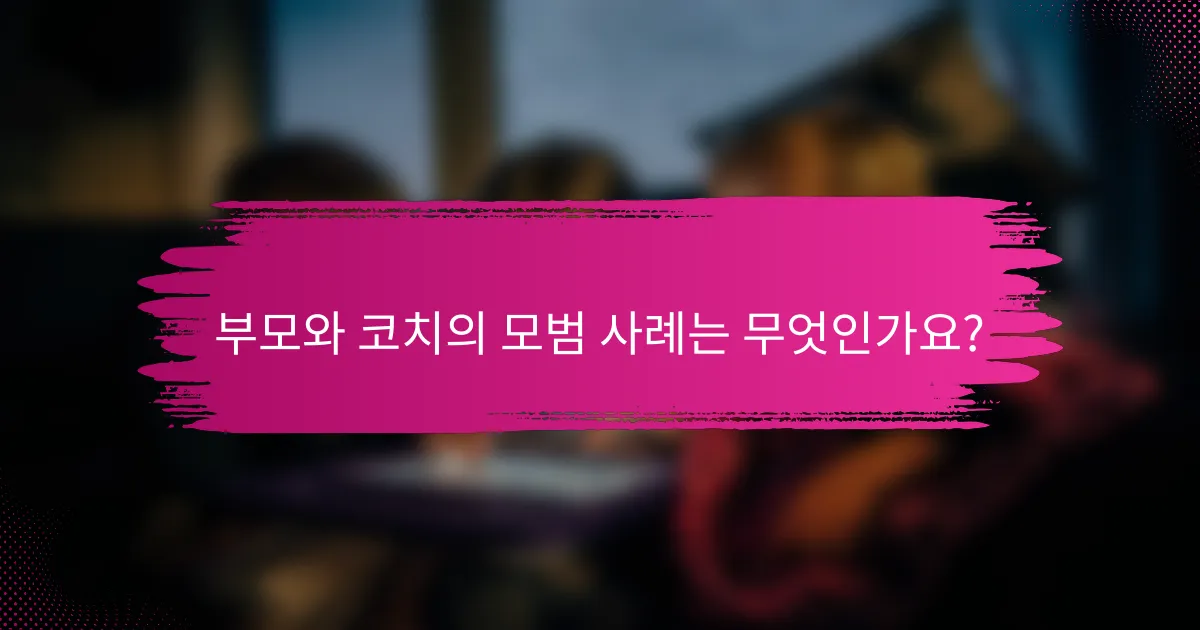 부모와 코치의 모범 사례는 무엇인가요?