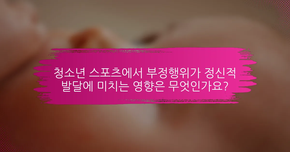 청소년 스포츠에서 부정행위가 정신적 발달에 미치는 영향은 무엇인가요?