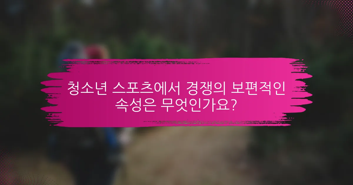 청소년 스포츠에서 경쟁의 보편적인 속성은 무엇인가요?