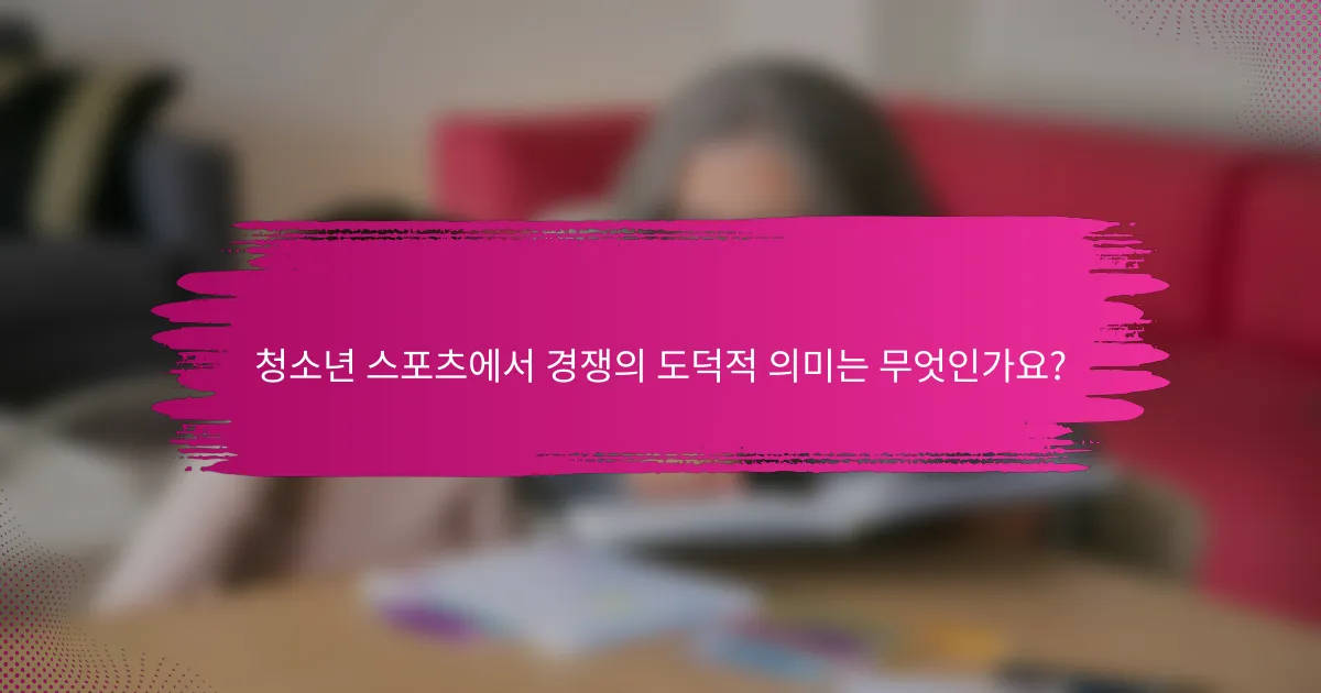 청소년 스포츠에서 경쟁의 도덕적 의미는 무엇인가요?