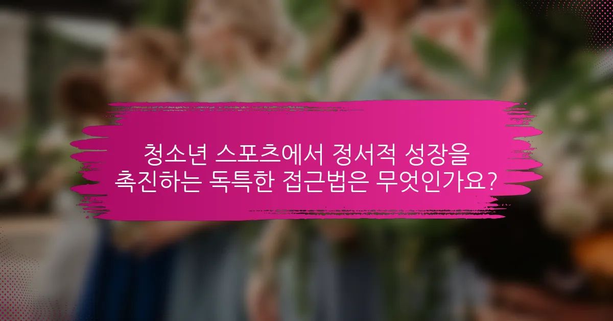 청소년 스포츠에서 정서적 성장을 촉진하는 독특한 접근법은 무엇인가요?