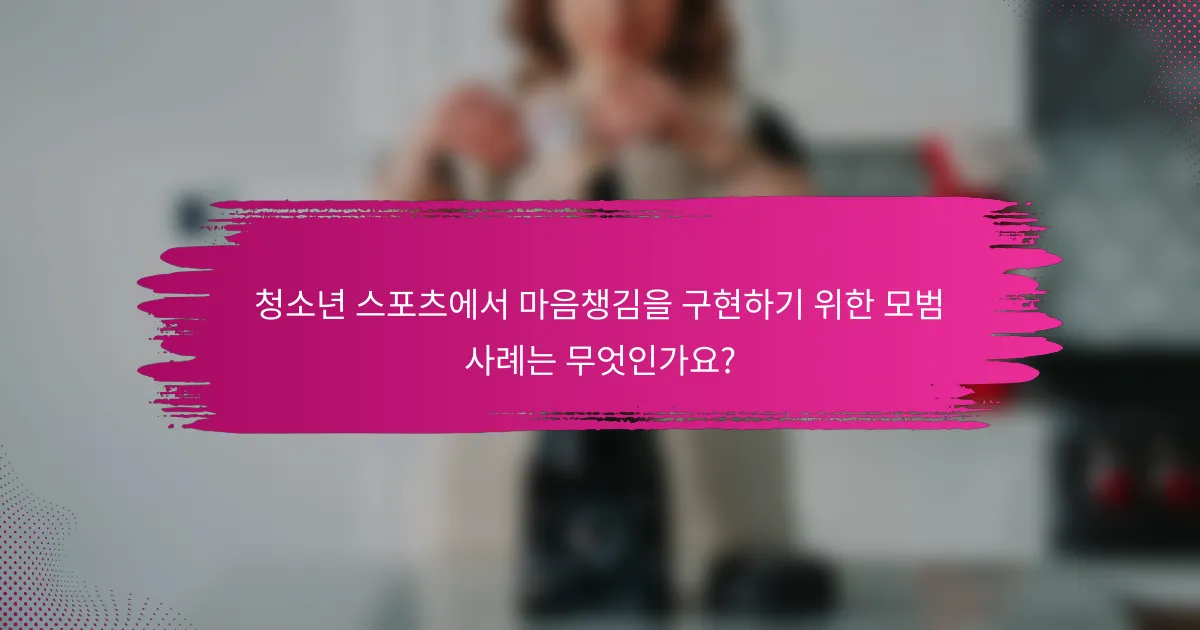청소년 스포츠에서 마음챙김을 구현하기 위한 모범 사례는 무엇인가요?