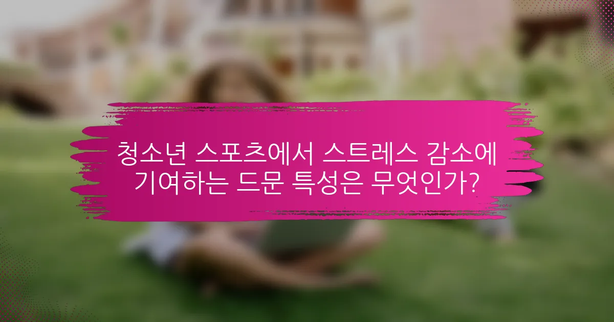 청소년 스포츠에서 스트레스 감소에 기여하는 드문 특성은 무엇인가?