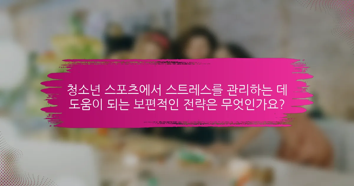 청소년 스포츠에서 스트레스를 관리하는 데 도움이 되는 보편적인 전략은 무엇인가요?