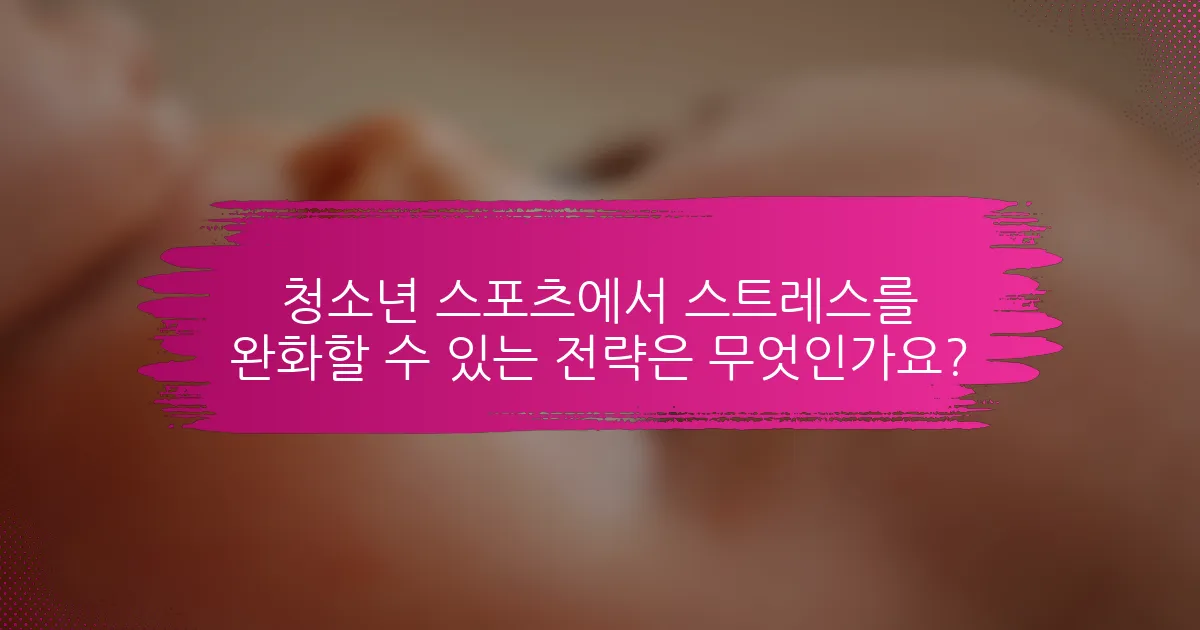 청소년 스포츠에서 스트레스를 완화할 수 있는 전략은 무엇인가요?