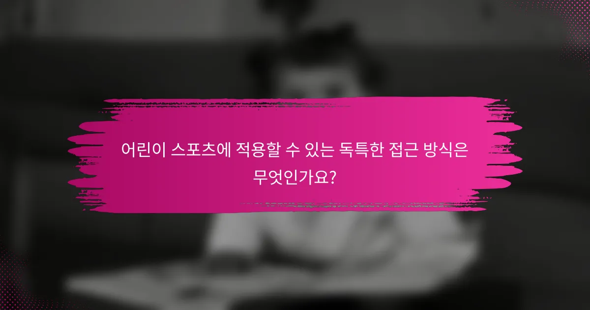 어린이 스포츠에 적용할 수 있는 독특한 접근 방식은 무엇인가요?
