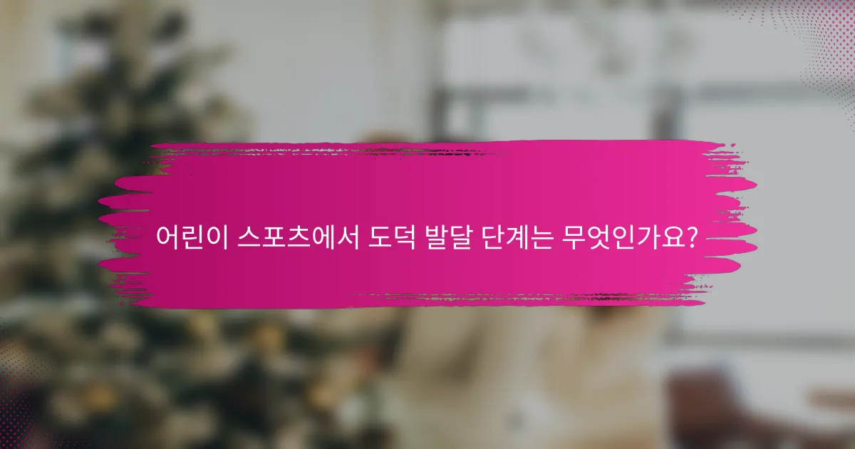어린이 스포츠에서 도덕 발달 단계는 무엇인가요?