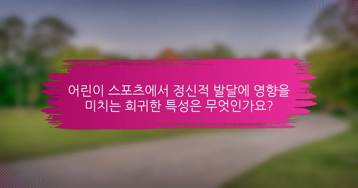 어린이 스포츠에서 정신적 발달에 영향을 미치는 희귀한 특성은 무엇인가요?
