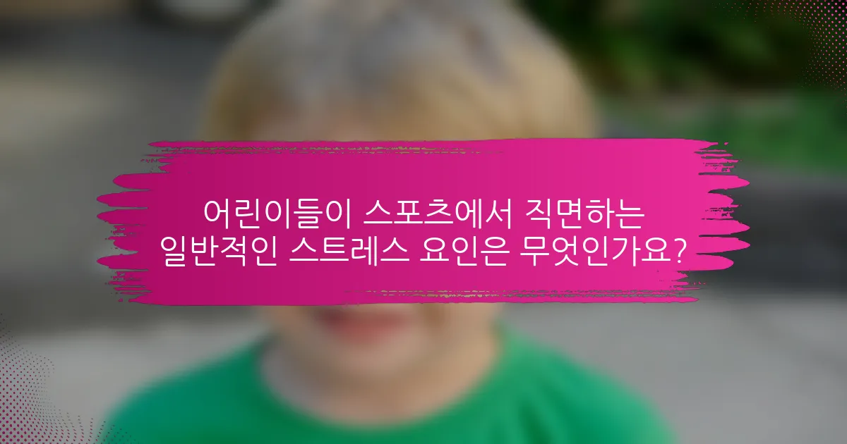 어린이들이 스포츠에서 직면하는 일반적인 스트레스 요인은 무엇인가요?