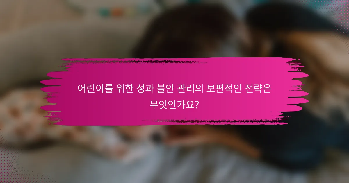 어린이를 위한 성과 불안 관리의 보편적인 전략은 무엇인가요?