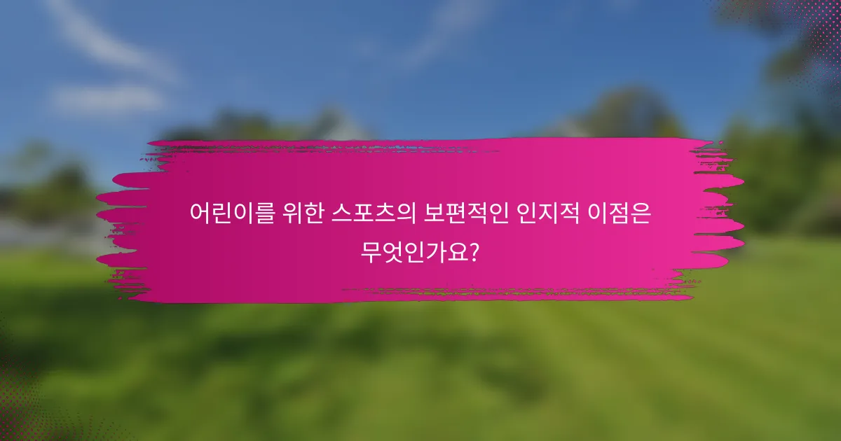 어린이를 위한 스포츠의 보편적인 인지적 이점은 무엇인가요?