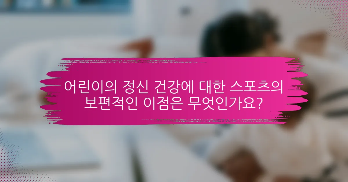어린이의 정신 건강에 대한 스포츠의 보편적인 이점은 무엇인가요?