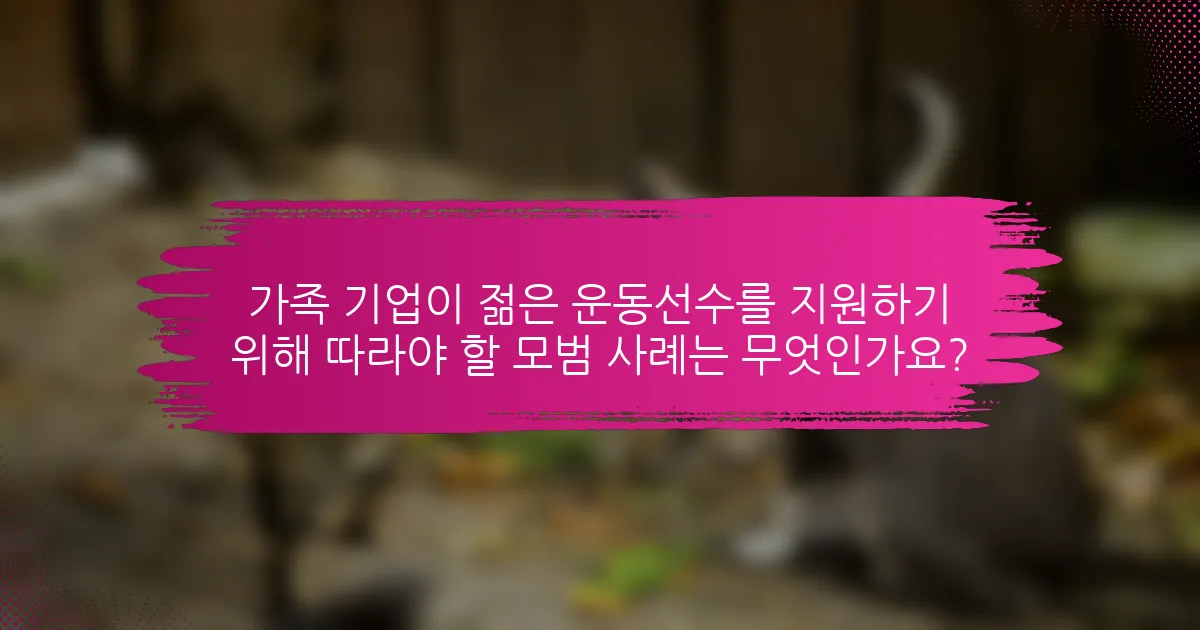 가족 기업이 젊은 운동선수를 지원하기 위해 따라야 할 모범 사례는 무엇인가요?