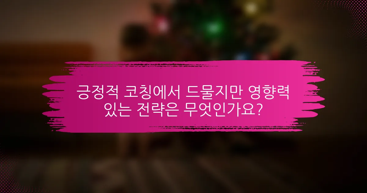 긍정적 코칭에서 드물지만 영향력 있는 전략은 무엇인가요?