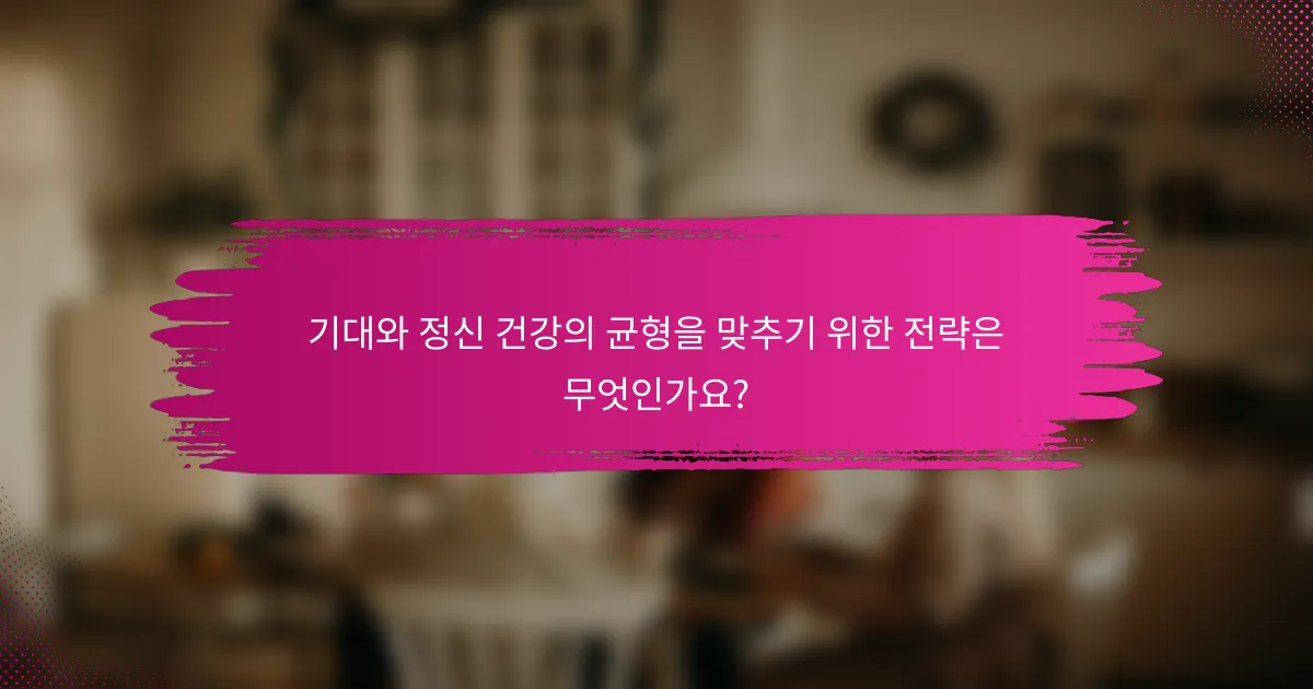 기대와 정신 건강의 균형을 맞추기 위한 전략은 무엇인가요?