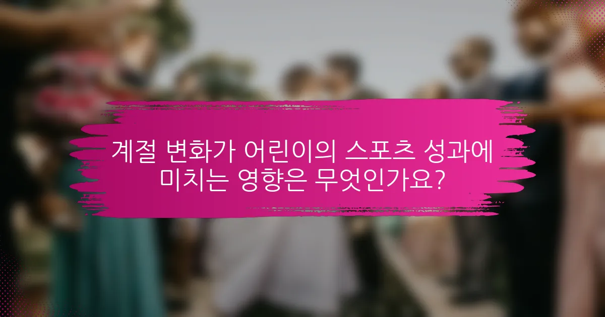 계절 변화가 어린이의 스포츠 성과에 미치는 영향은 무엇인가요?