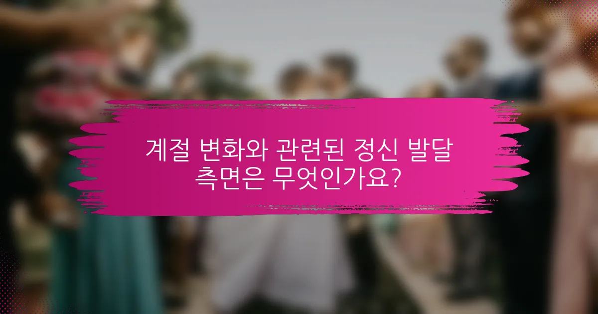 계절 변화와 관련된 정신 발달 측면은 무엇인가요?