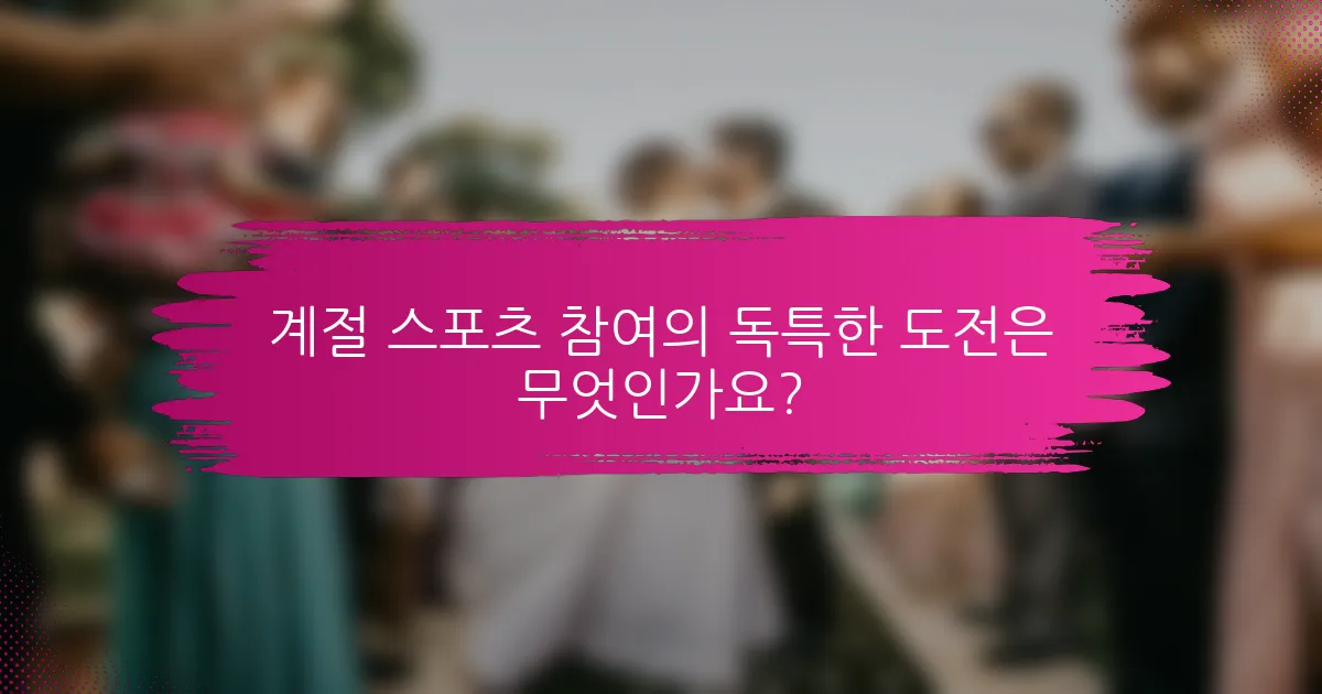 계절 스포츠 참여의 독특한 도전은 무엇인가요?