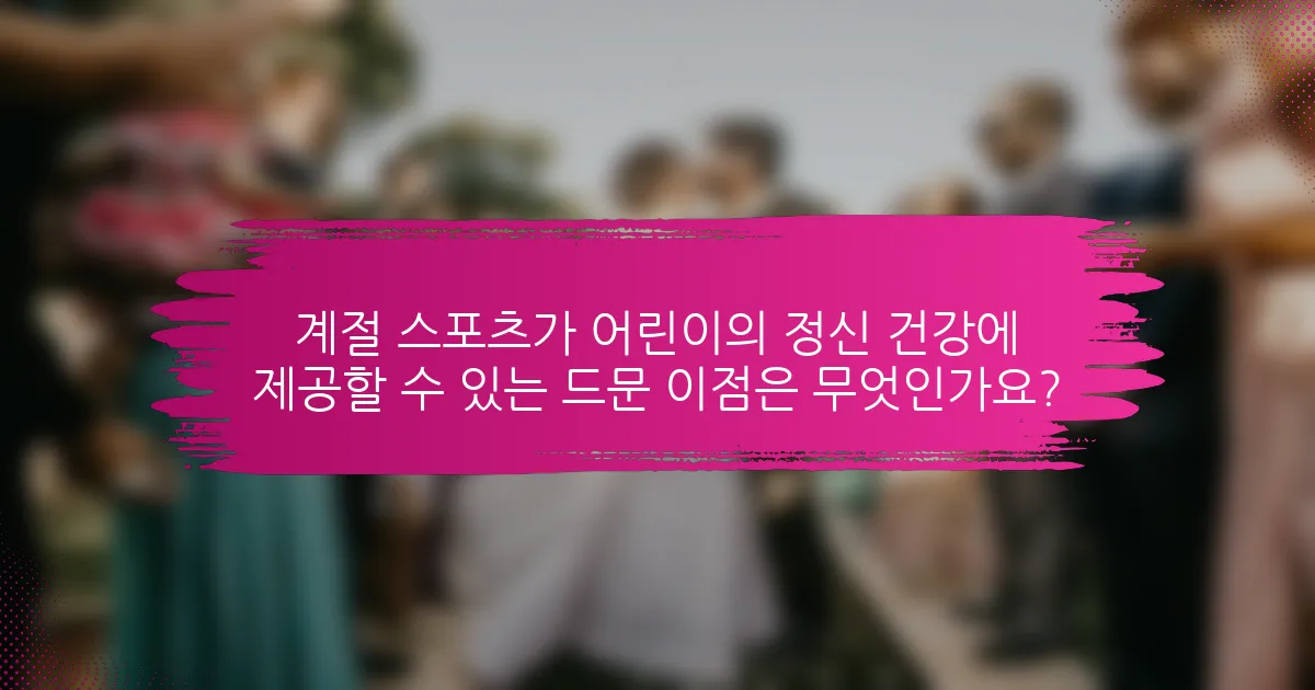 계절 스포츠가 어린이의 정신 건강에 제공할 수 있는 드문 이점은 무엇인가요?
