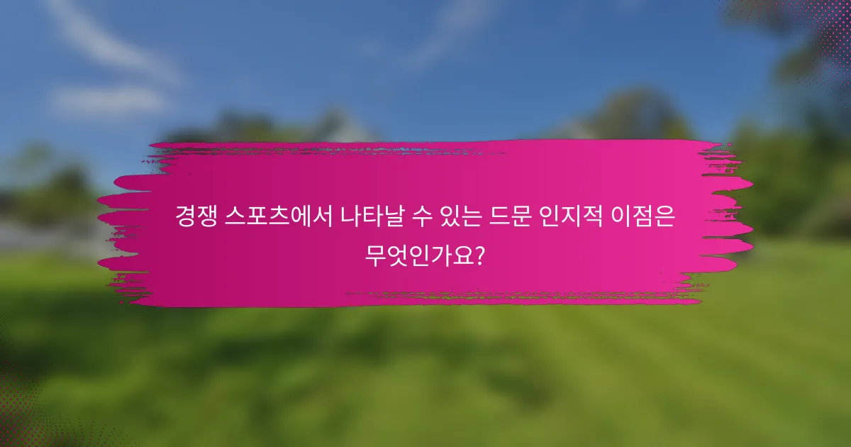 경쟁 스포츠에서 나타날 수 있는 드문 인지적 이점은 무엇인가요?