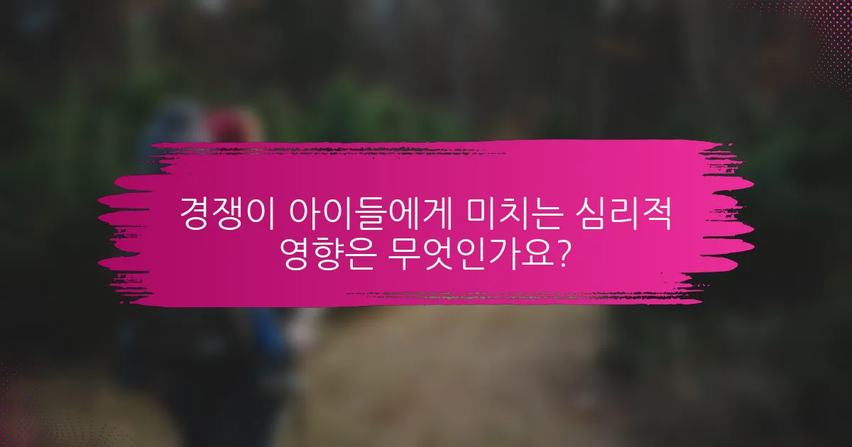 경쟁이 아이들에게 미치는 심리적 영향은 무엇인가요?