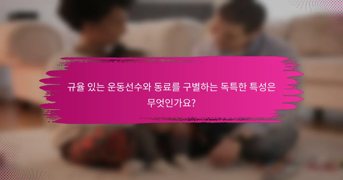 규율 있는 운동선수와 동료를 구별하는 독특한 특성은 무엇인가요?