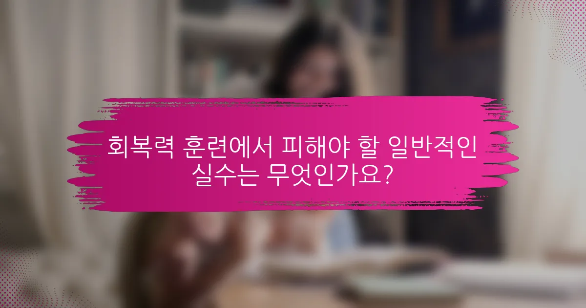회복력 훈련에서 피해야 할 일반적인 실수는 무엇인가요?