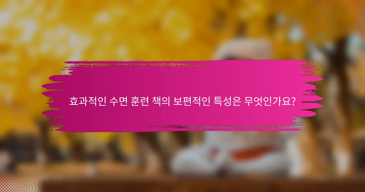 효과적인 수면 훈련 책의 보편적인 특성은 무엇인가요?