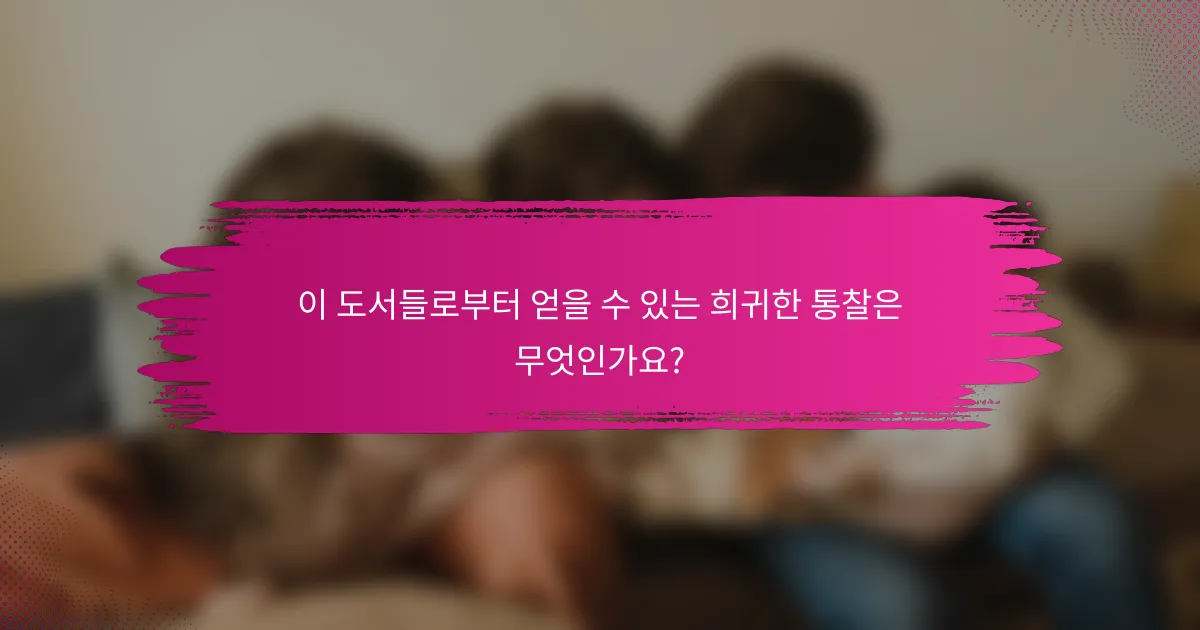 이 도서들로부터 얻을 수 있는 희귀한 통찰은 무엇인가요?