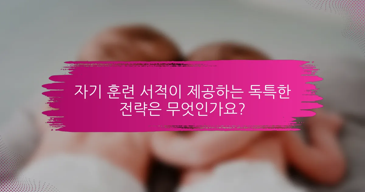 자기 훈련 서적이 제공하는 독특한 전략은 무엇인가요?