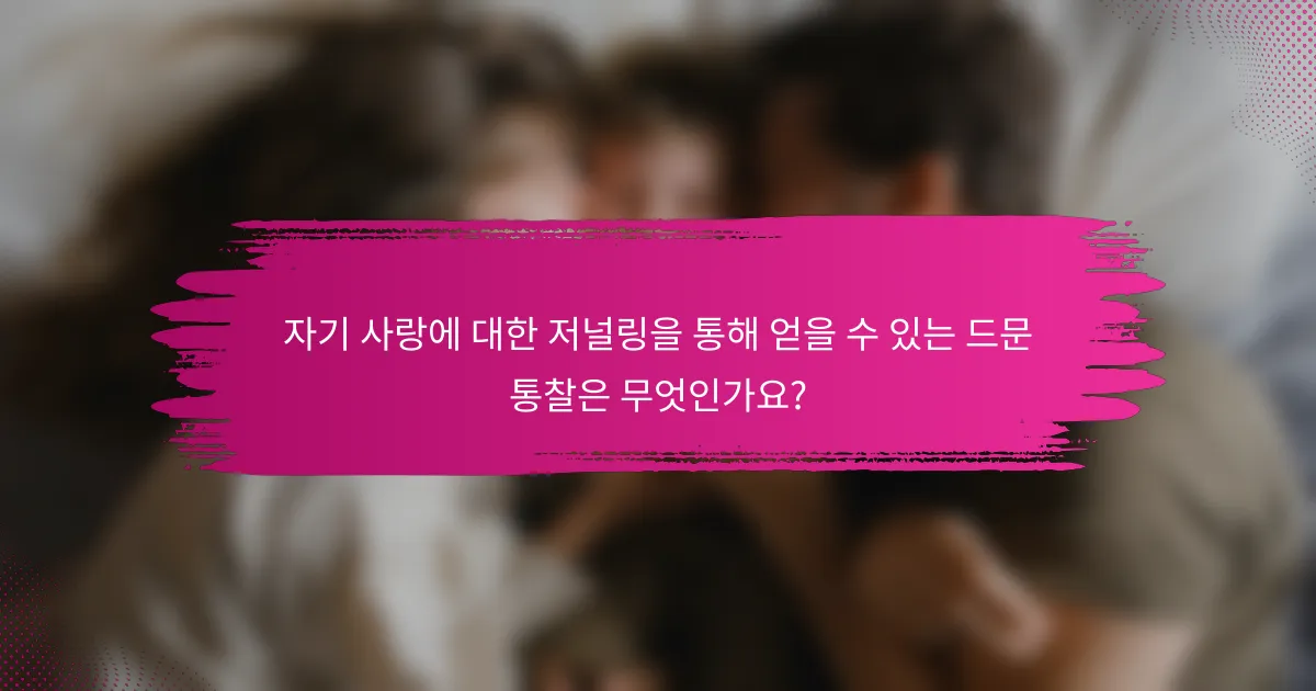 자기 사랑에 대한 저널링을 통해 얻을 수 있는 드문 통찰은 무엇인가요?
