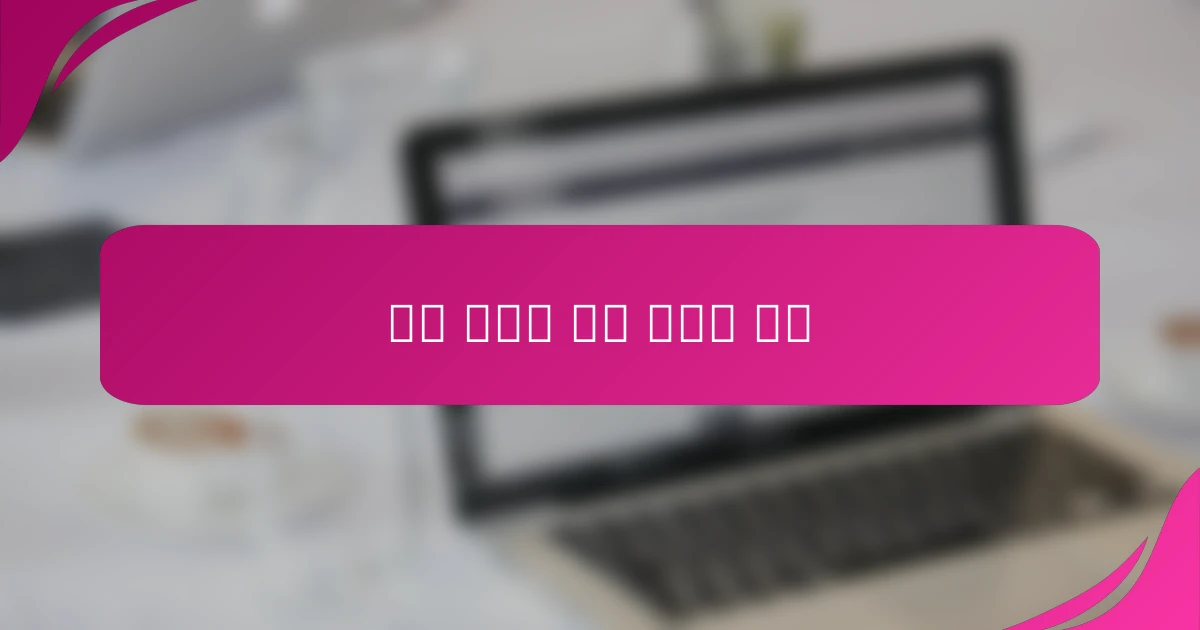 자기 사랑과 자아 존중감 증진