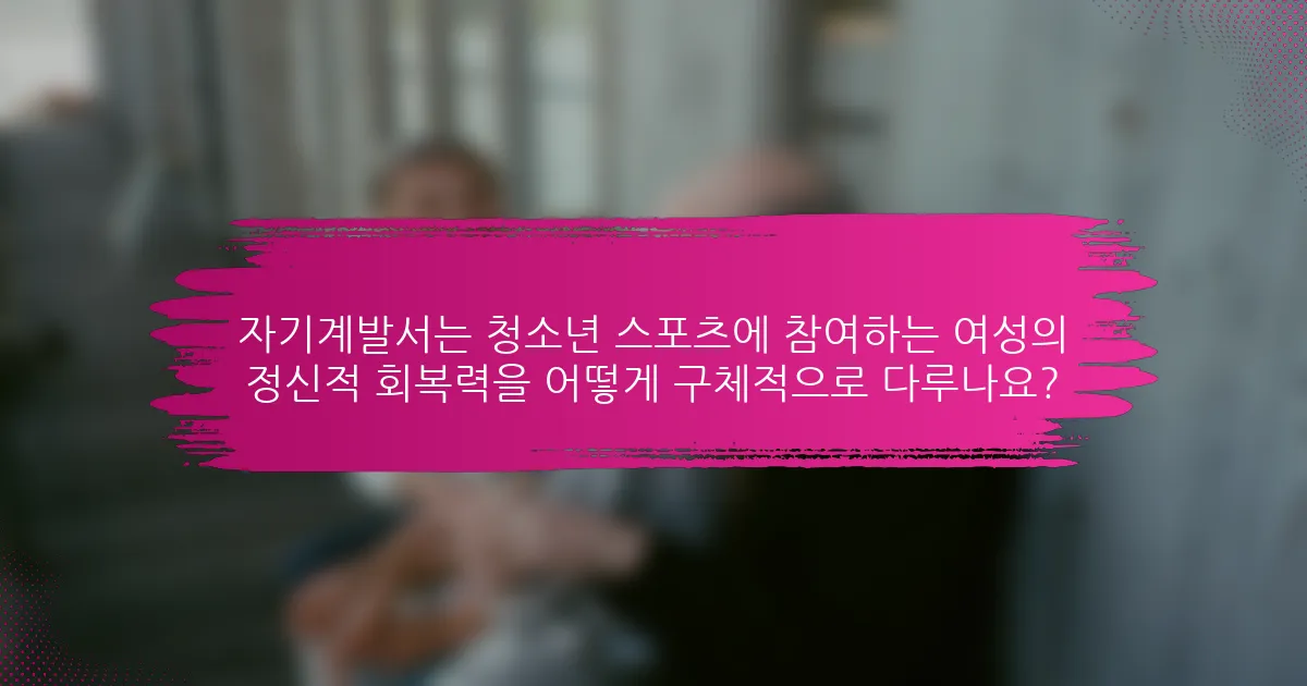 자기계발서는 청소년 스포츠에 참여하는 여성의 정신적 회복력을 어떻게 구체적으로 다루나요?