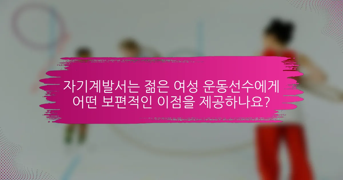 자기계발서는 젊은 여성 운동선수에게 어떤 보편적인 이점을 제공하나요?