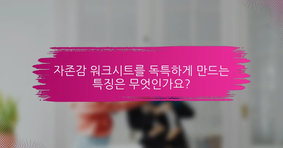 자존감 워크시트를 독특하게 만드는 특징은 무엇인가요?
