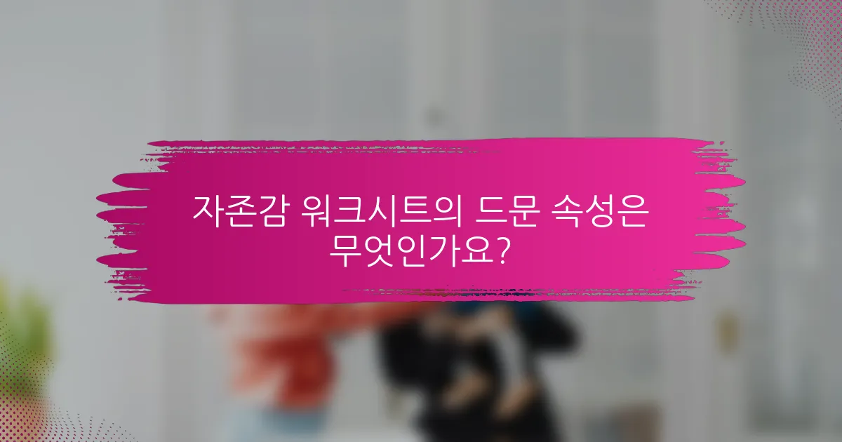 자존감 워크시트의 드문 속성은 무엇인가요?