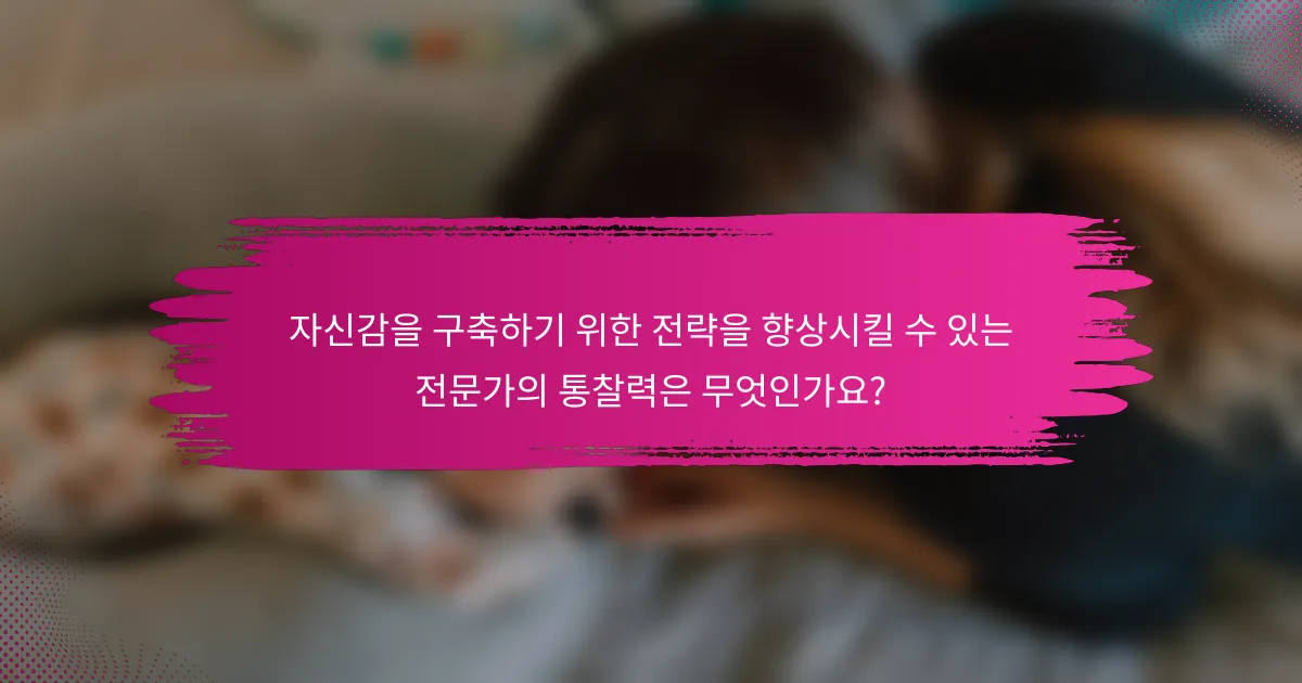 자신감을 구축하기 위한 전략을 향상시킬 수 있는 전문가의 통찰력은 무엇인가요?