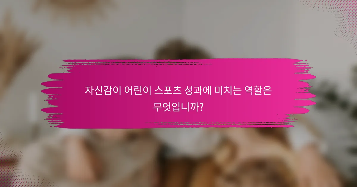 자신감이 어린이 스포츠 성과에 미치는 역할은 무엇입니까?