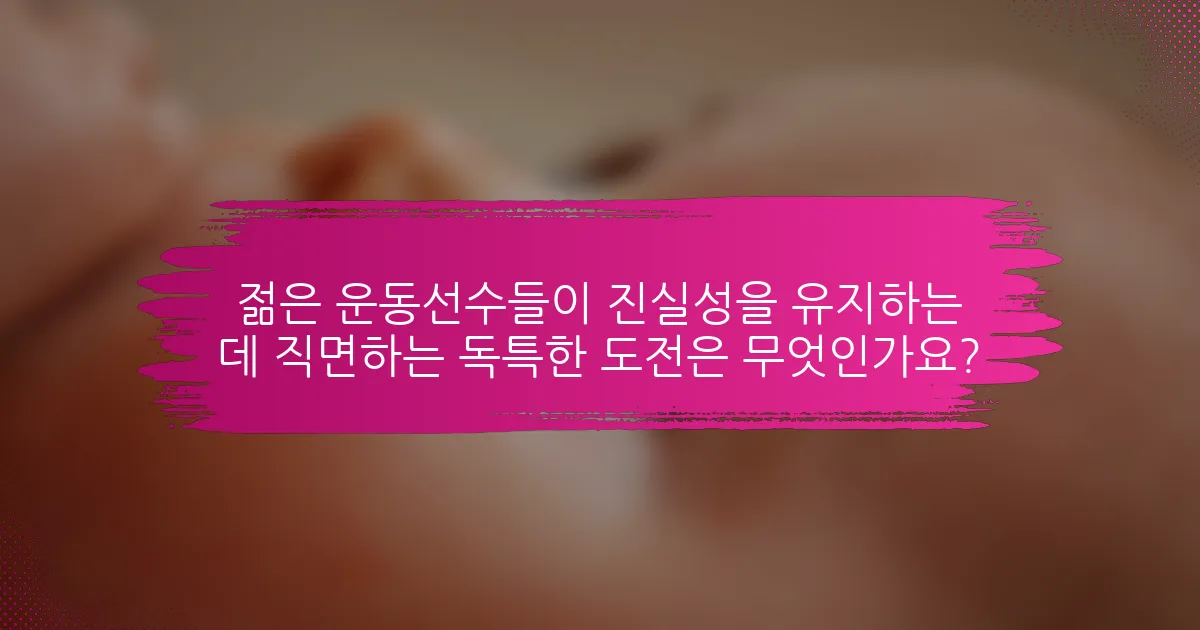 젊은 운동선수들이 진실성을 유지하는 데 직면하는 독특한 도전은 무엇인가요?