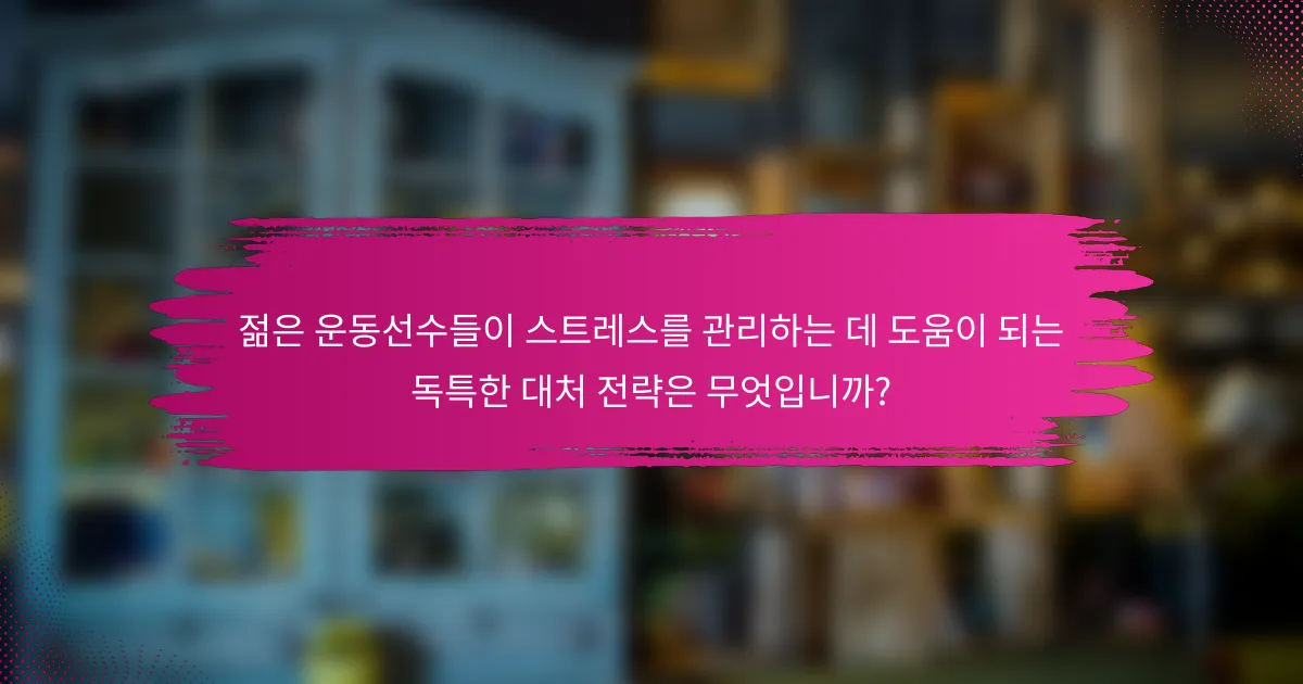 젊은 운동선수들이 스트레스를 관리하는 데 도움이 되는 독특한 대처 전략은 무엇입니까?