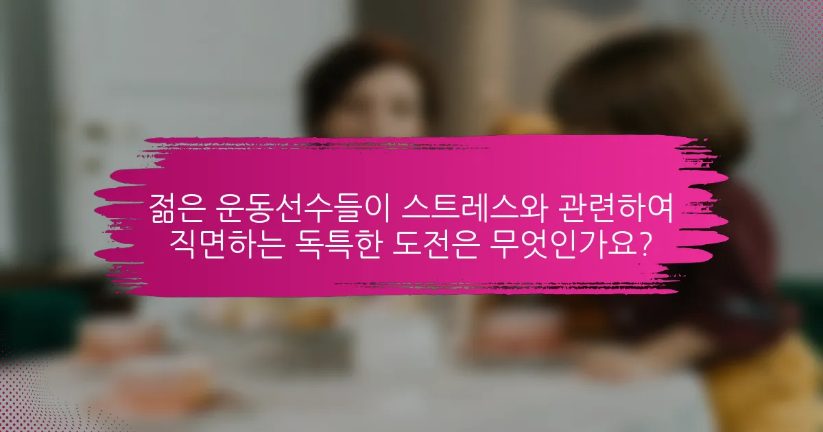 젊은 운동선수들이 스트레스와 관련하여 직면하는 독특한 도전은 무엇인가요?