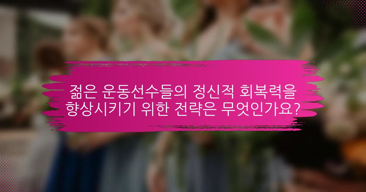 젊은 운동선수들의 정신적 회복력을 향상시키기 위한 전략은 무엇인가요?