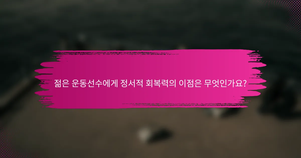 젊은 운동선수에게 정서적 회복력의 이점은 무엇인가요?